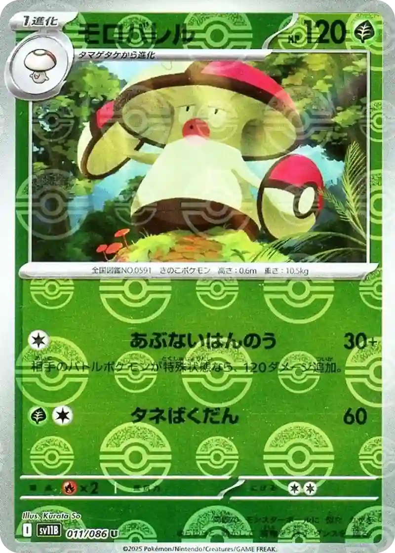 モロバレル モンスターボールミラー