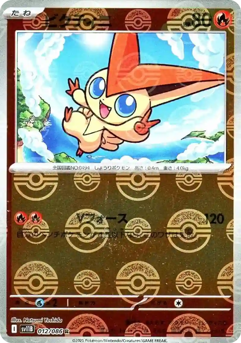 ビクティニ モンスターボールミラー