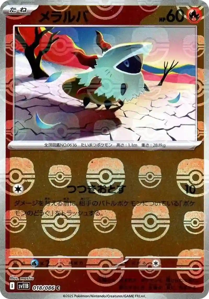 メラルバ マスターボールミラー