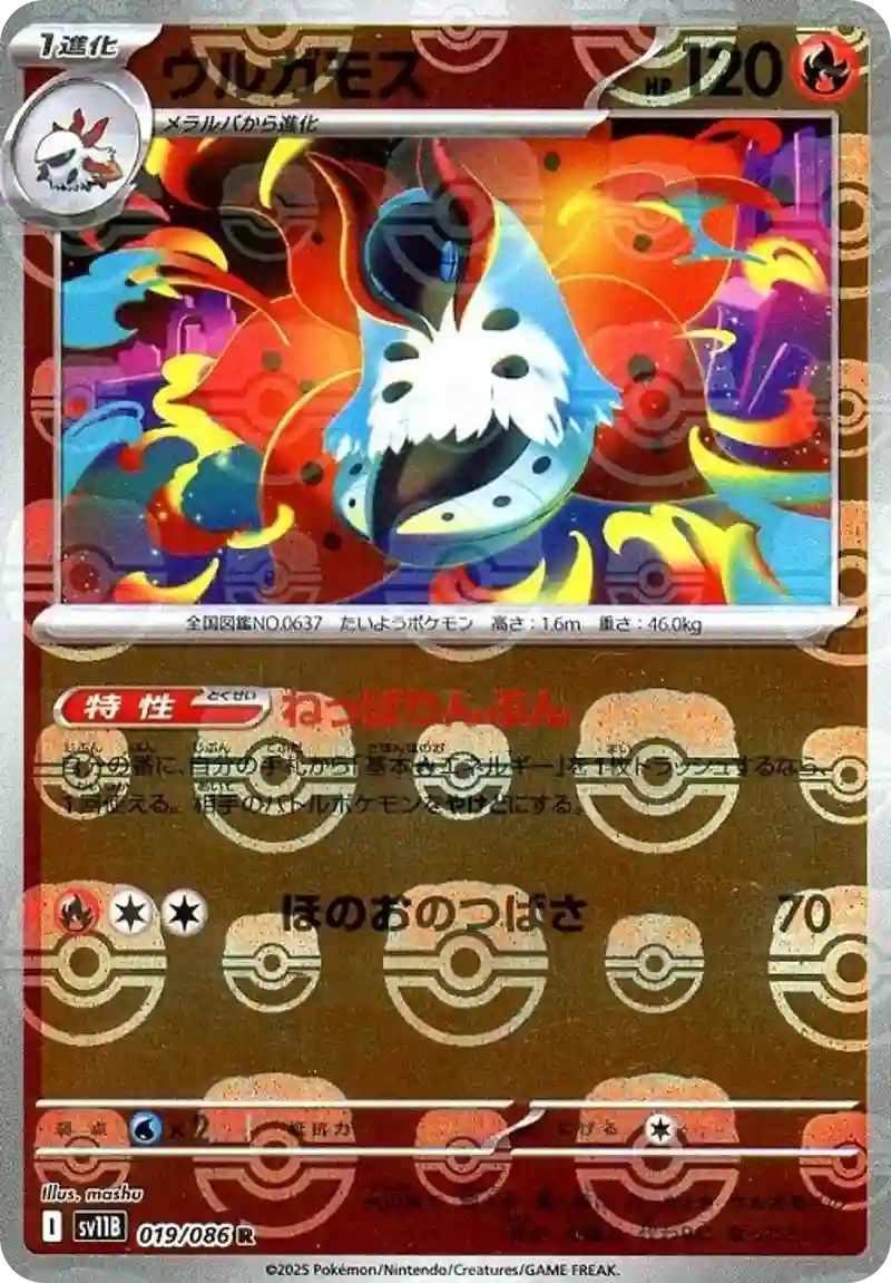 ウルガモス マスターボールミラー