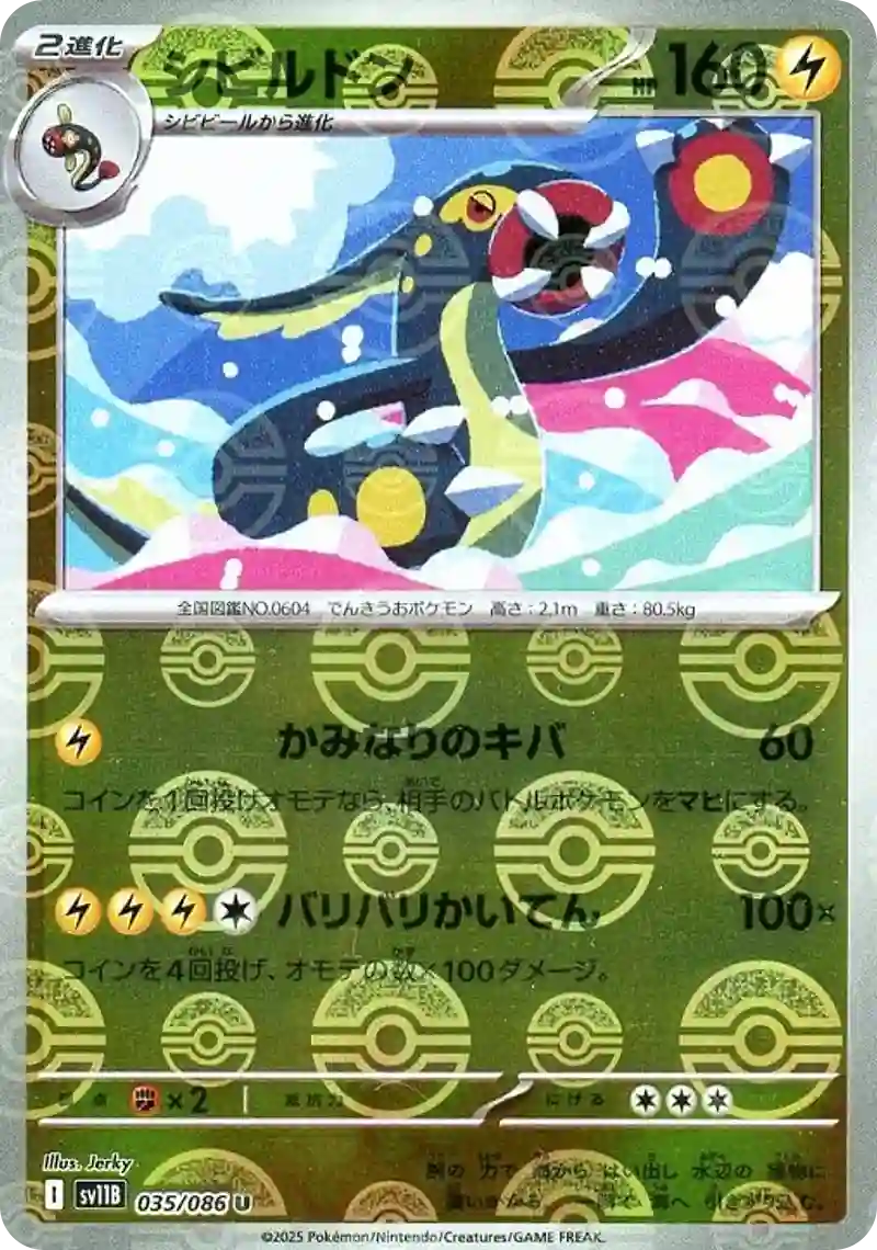 シビルドン モンスターボールミラー