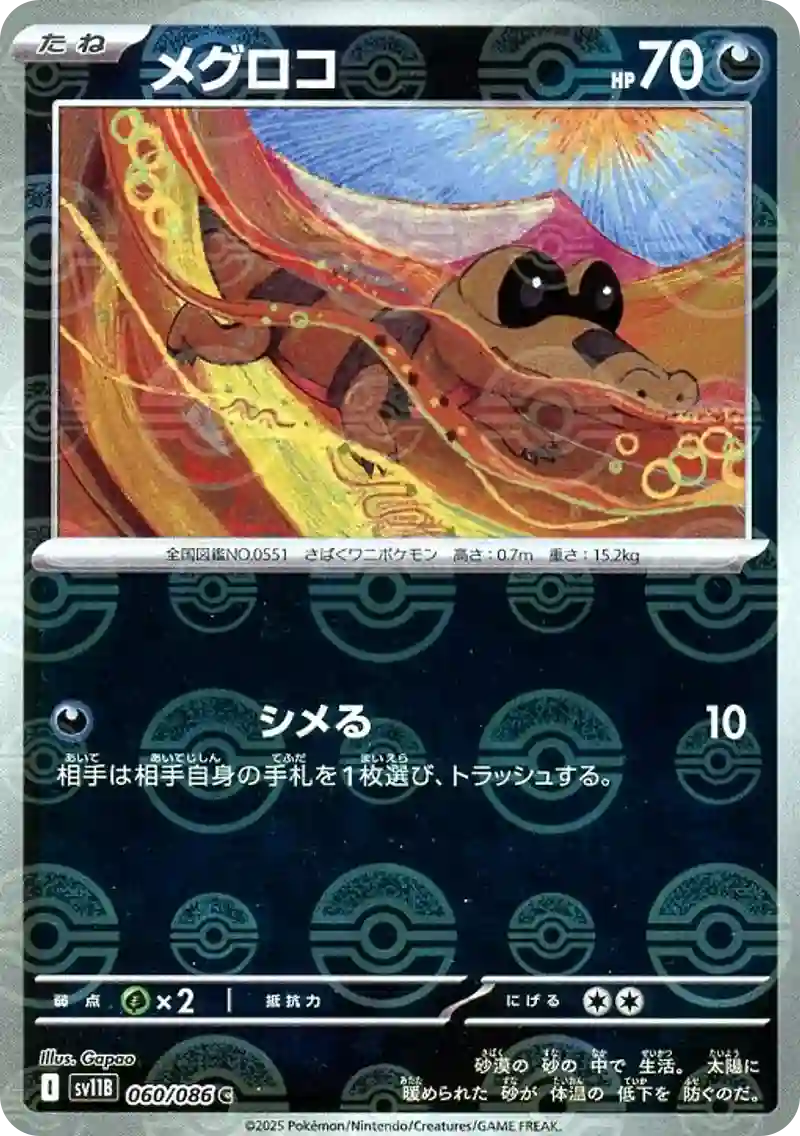 メグロコ モンスターボールミラー