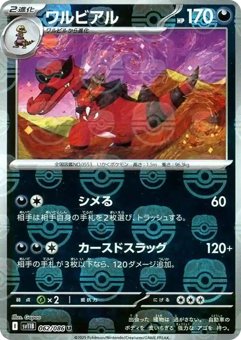 ワルビアル マスターボールミラー