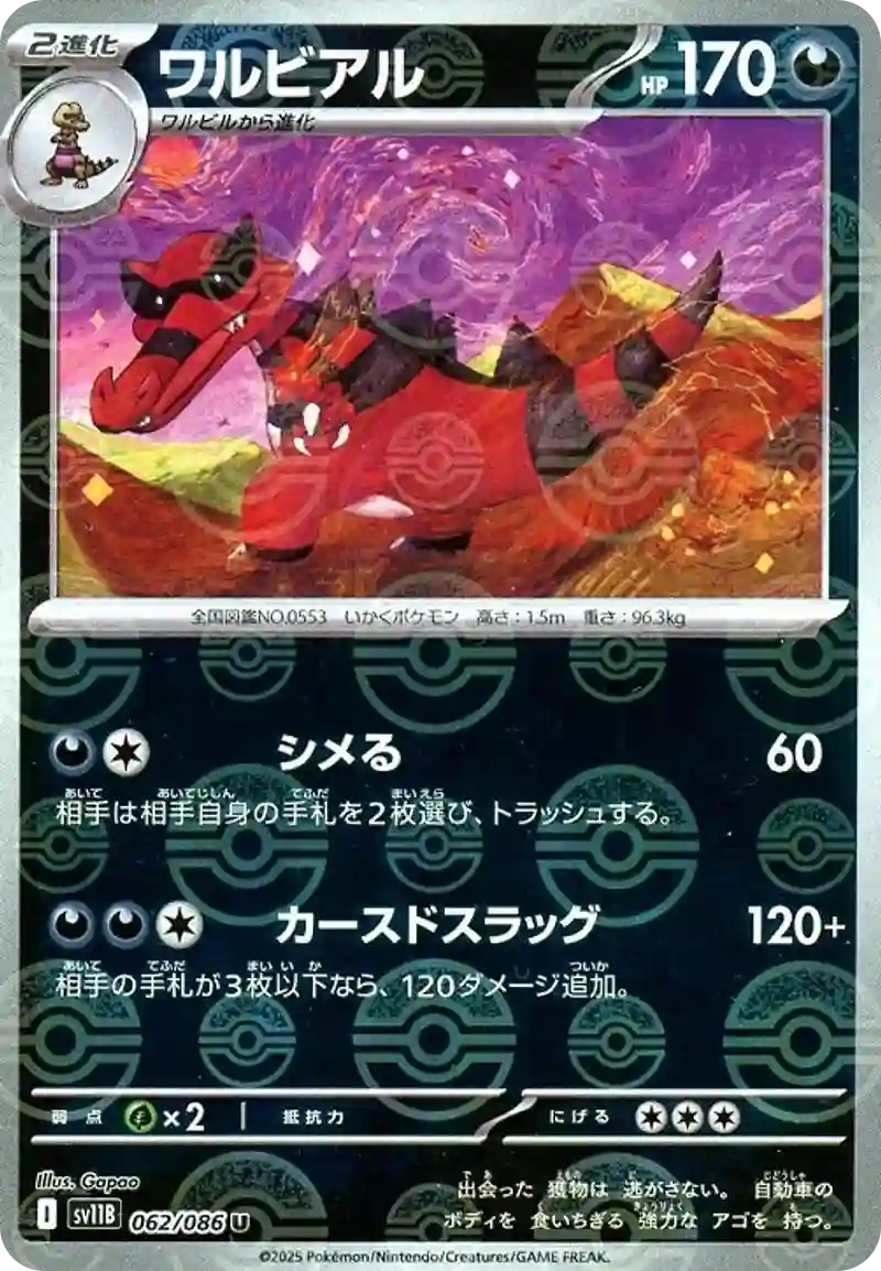 ワルビアル モンスターボールミラー
