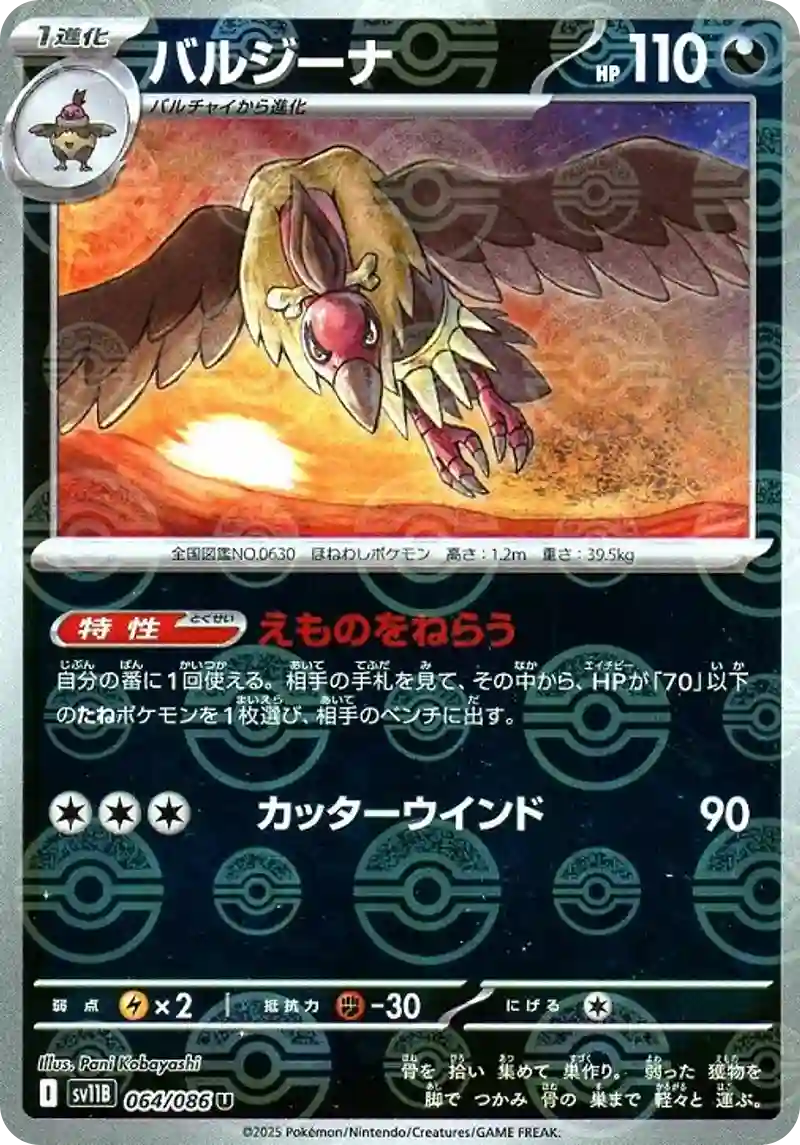バルジーナ モンスターボールミラー