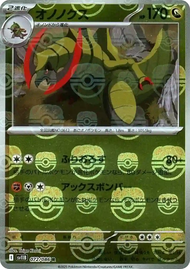 オノノクス マスターボールミラー