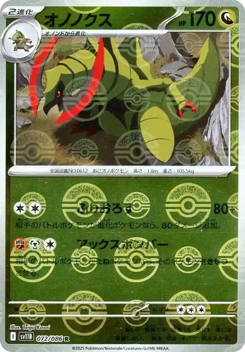 オノノクス モンスターボールミラー