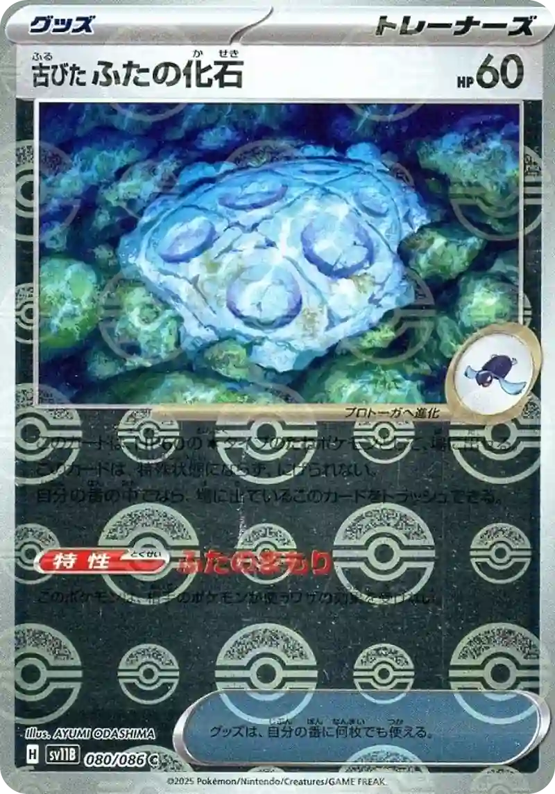 古びたふたの化石 モンスターボールミラー