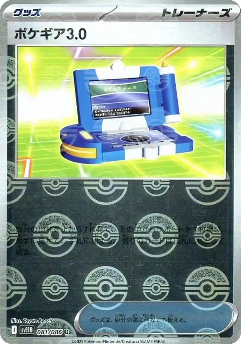 ポケギア3.0 モンスターボールミラー