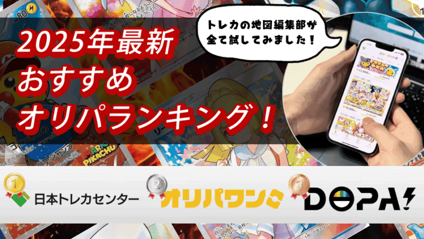 2025年のポケモンカードのおすすめオリパランキング記事のアイキャッチ用画像(1~3位までの順位が載っている)