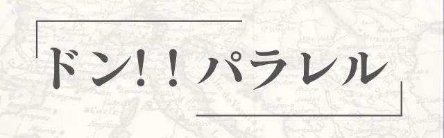 【ドンパラレル】の販売・買取価格の画像