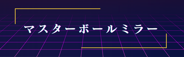 マスターボールミラーの画像