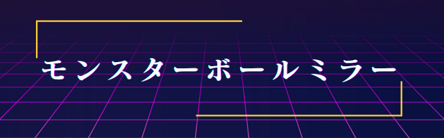 モンスターボールミラーの画像