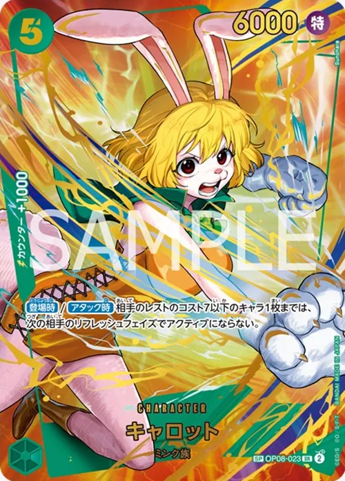 キャロット【SP】[op08_023]