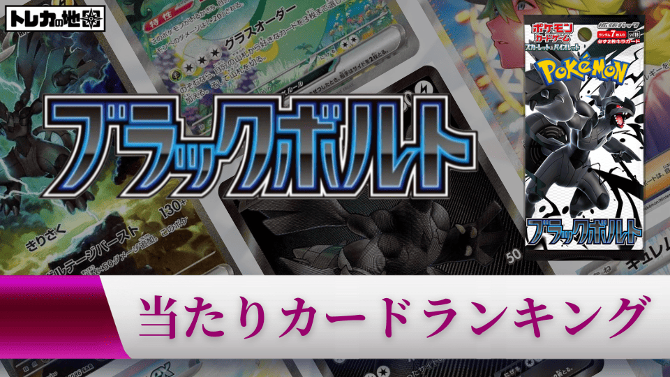 ブラックボルトの当たりカードランキング記事画像