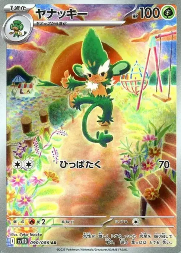ヤナッキー AR