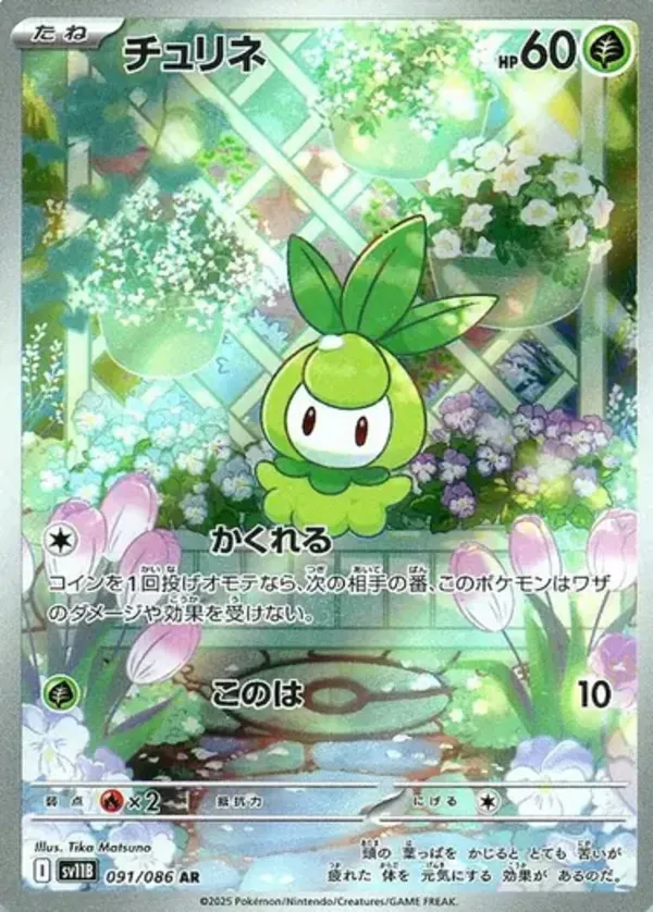 チュリネ AR