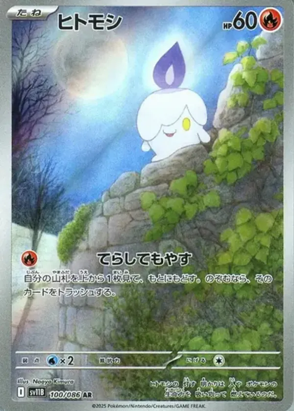 ヒトモシ AR