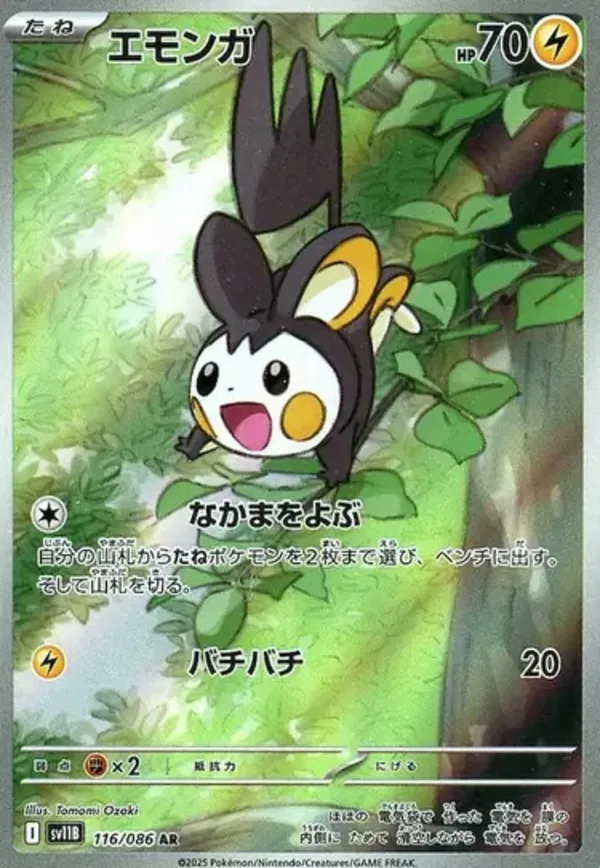 エモンガ AR