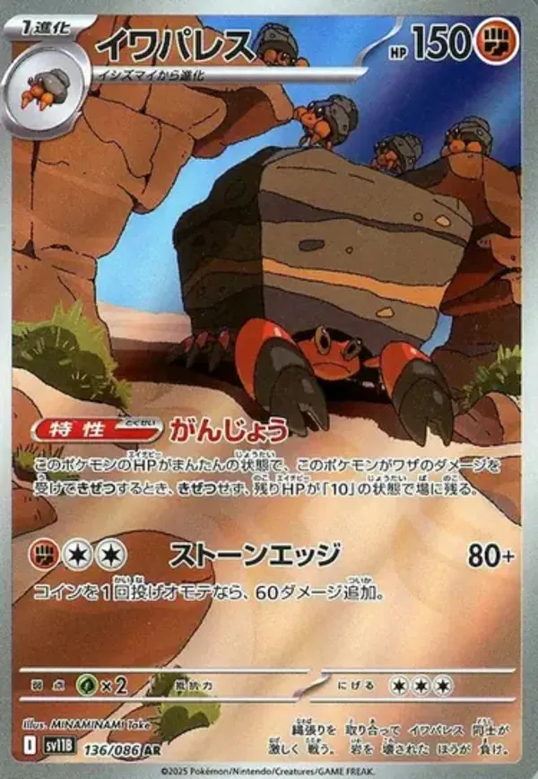 イワパレス AR