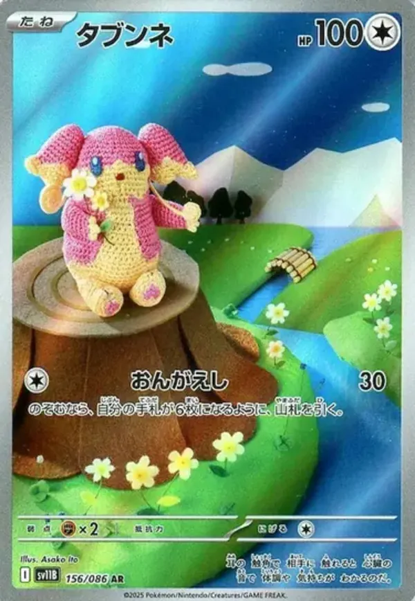 タブンネ AR