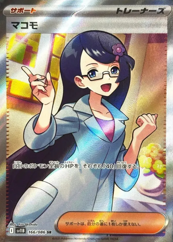 マコモ SR