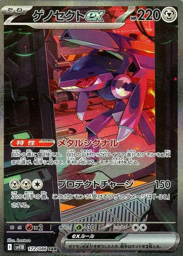 ゲノセクトex【SAR】172/086