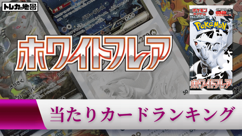 ホワイトフレアの当たりカードランキング記事画像