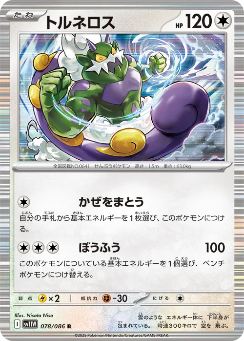 トルネロス R
