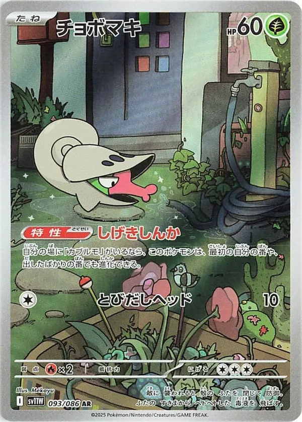 チョボマキ AR