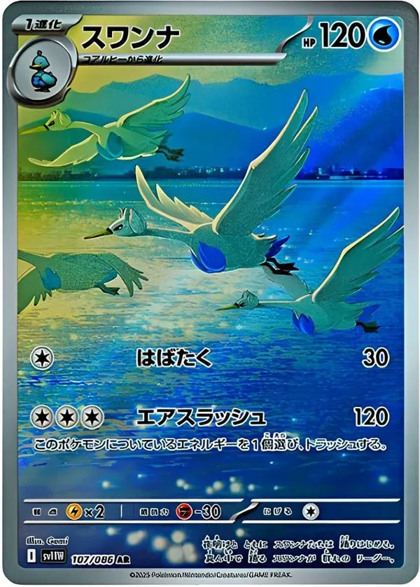 スワンナ AR