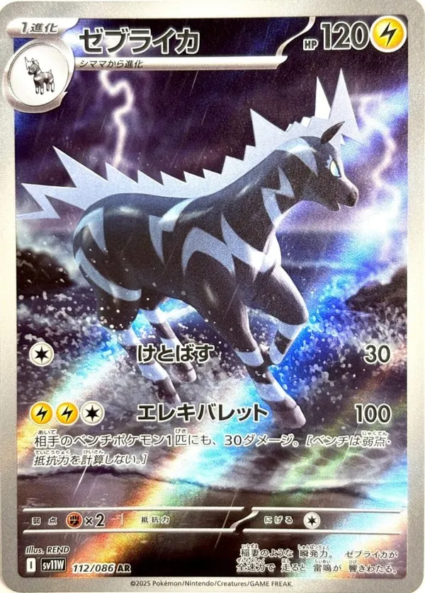 ゼブライカ AR