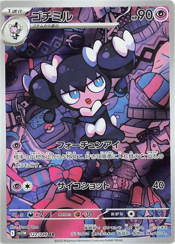 ゴチミル AR
