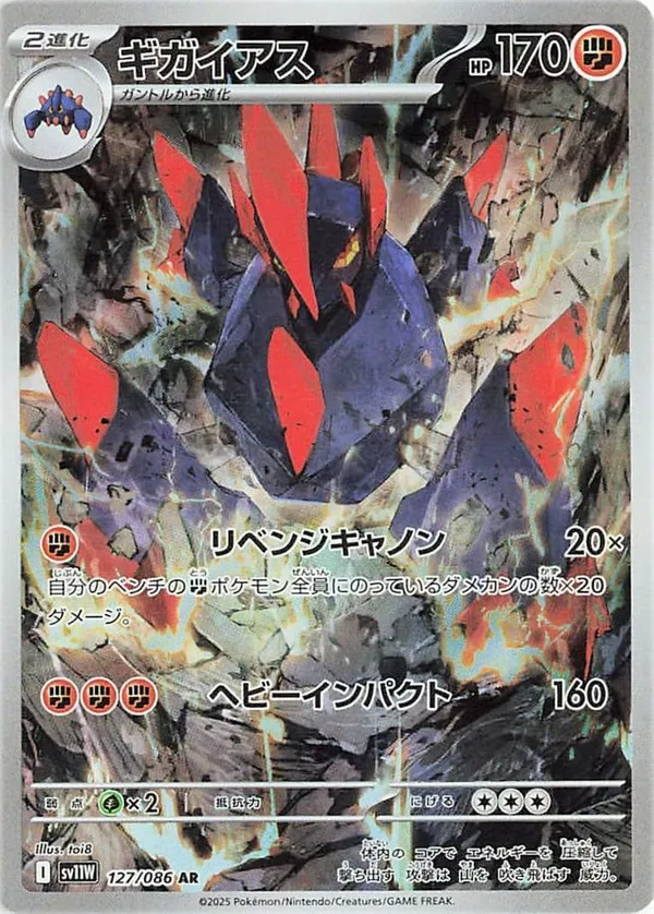ギガイアス AR