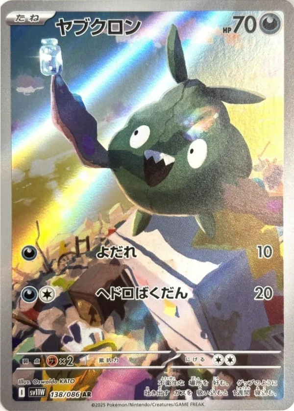 ヤブクロン AR