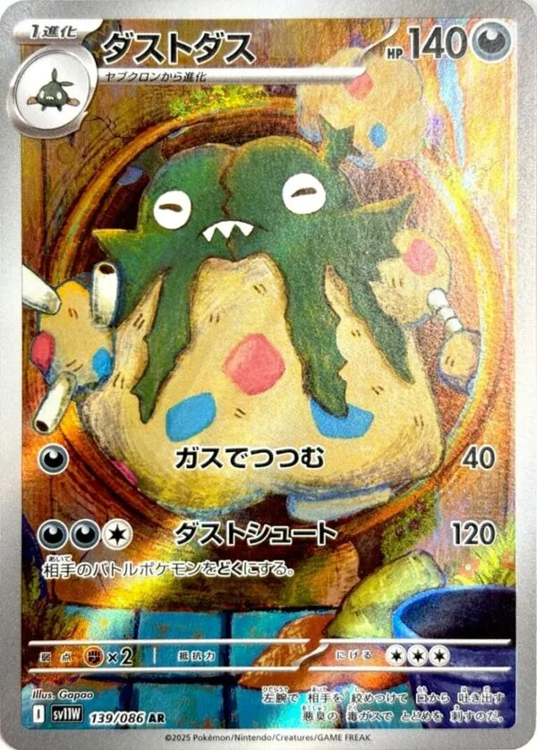 ダストダス AR