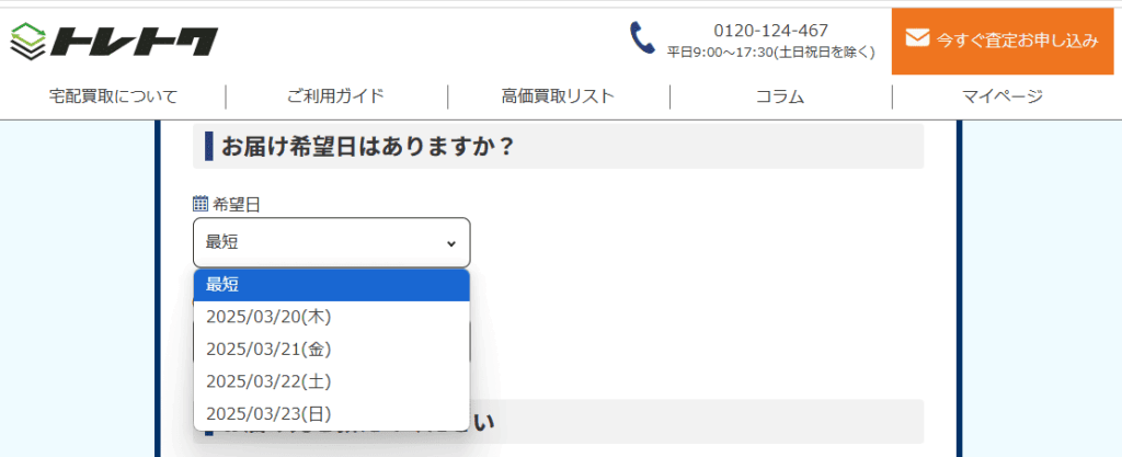 トレトクの申請画面