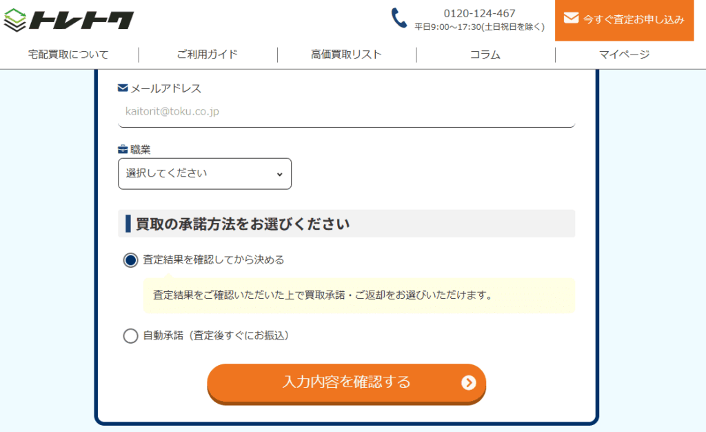 トレトクの申請画面