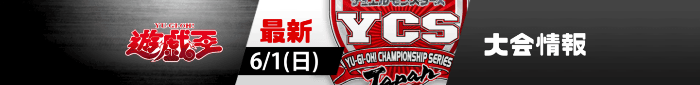 遊戯王OCG大会情報バナー