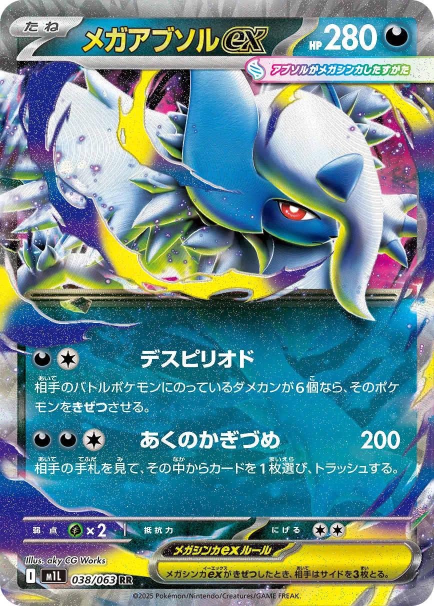 メガアブソルex RR