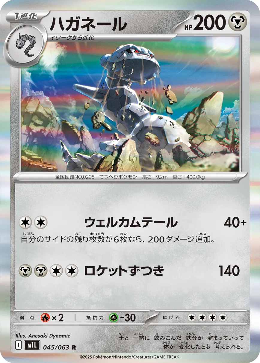 ハガネール R