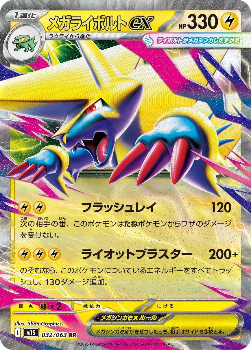 メガライボルトex RR