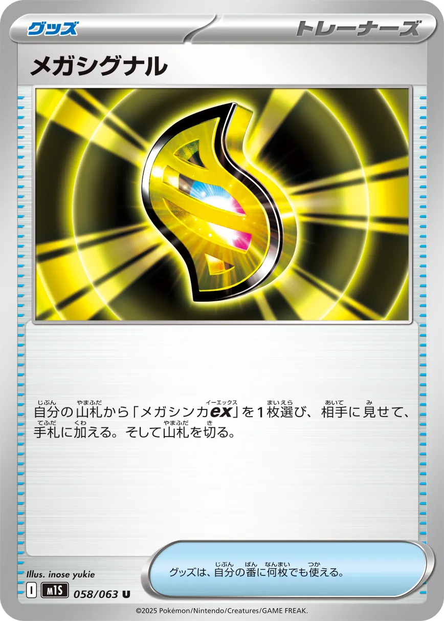 メガシグナル U