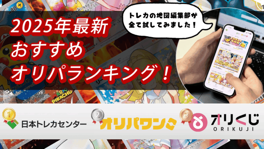 2025年のポケモンカードのおすすめオリパランキング記事のアイキャッチ用画像(1~3位までの順位が載っている)