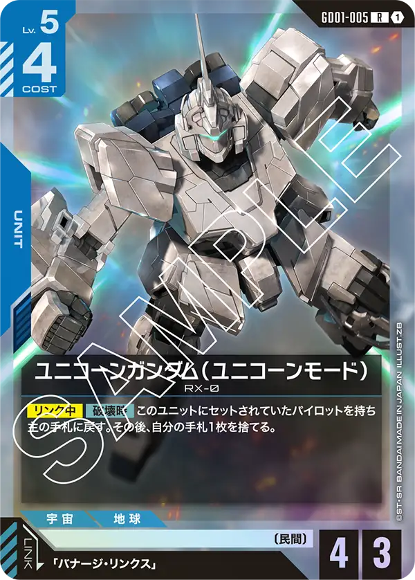 ユニコーンガンダム（ユニコーンモード）