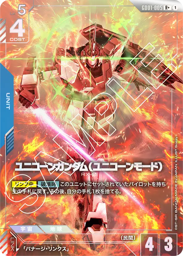 ユニコーンガンダム（ユニコーンモード）【R+】[GD01-005]