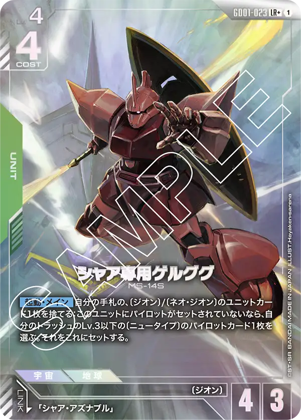 シャア専用ゲルググ【LR+】[GD01-023]