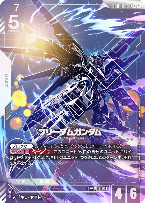 フリーダムガンダム【LR+】[GD01-065]