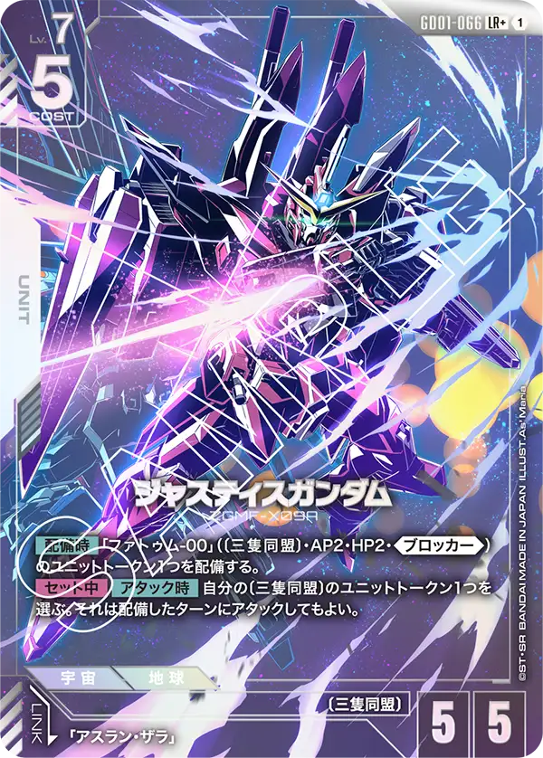 ジャスティスガンダム【LR+】[GD01-066]