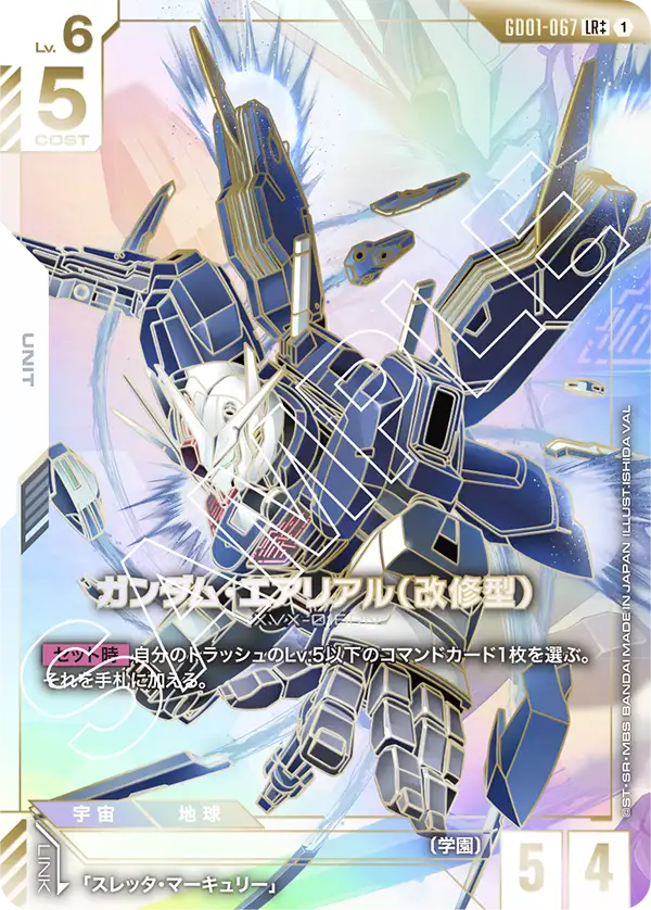 ガンダム・エアリアル（改修型）【LR++】[GD01-067]
